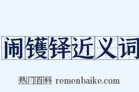 闹镬铎近义词是什么意思的图片